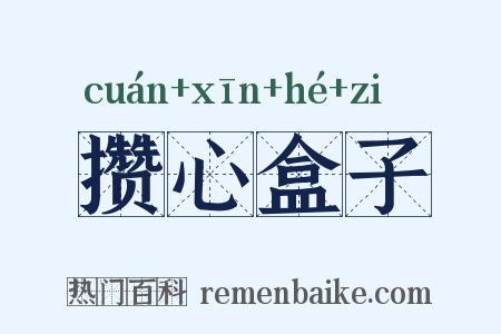 攒心盒子是什么意思的图片